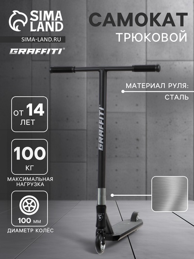 Самокат трюковой GRAFFITI Advanced 24, колёса PU 100 мм, SCS компрессия, ABEC 9 Chrome, чёрный