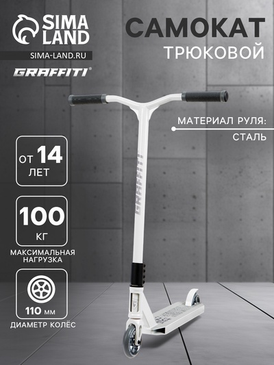 Самокат трюковой GRAFFITI Eccentric 24, колёса PU 110 мм, HIC компрессия, ABEC 9 Chrome, белый