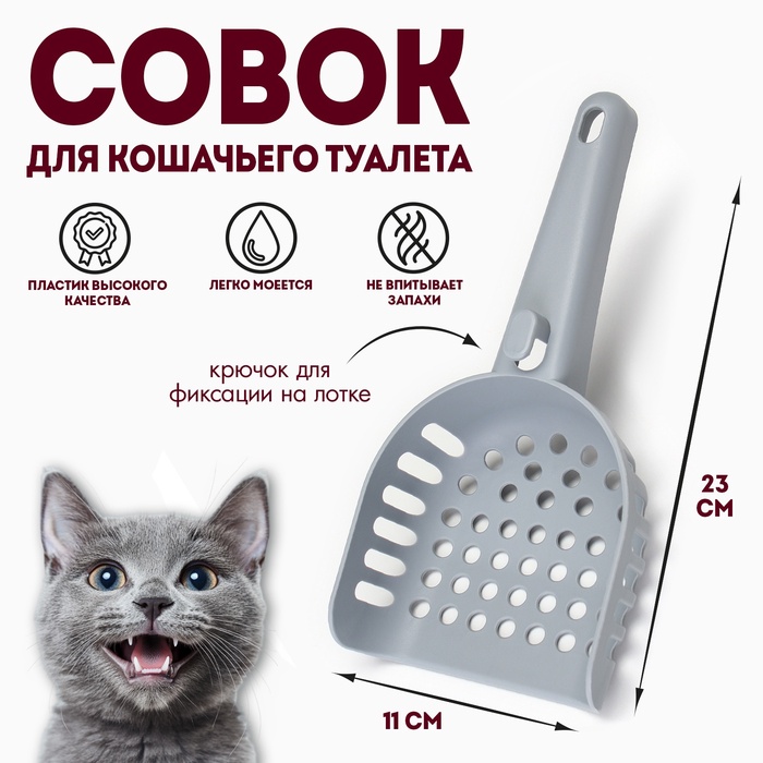 

Совок для кошачьего туалета, серый