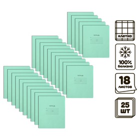 Комплект тетрадей из 25 штук, 18 листов в клетку КФОБ "Зелёная обложка", с таблицей умножения, 60 г/м2, блок офсет, белизна 100%