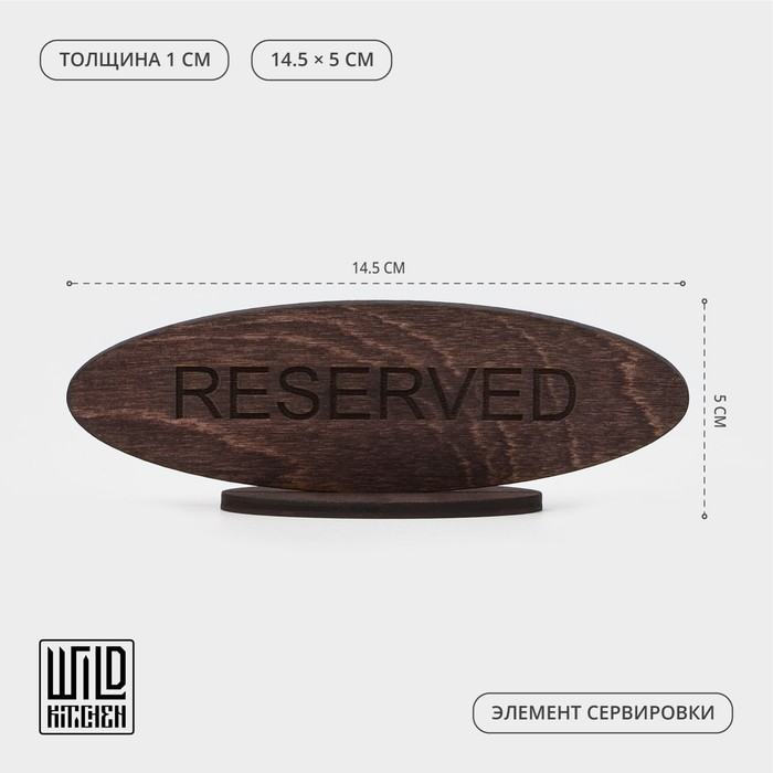 Табличка Wild Kitchen «Резерв», 14.5×5 см, фанера - Фото 1