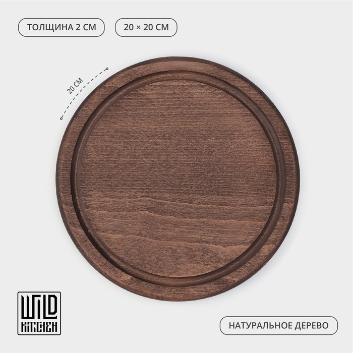 

Доска для подачи c кровостоком Wild Kitchen «Круг», d=20 см, тёмный бук