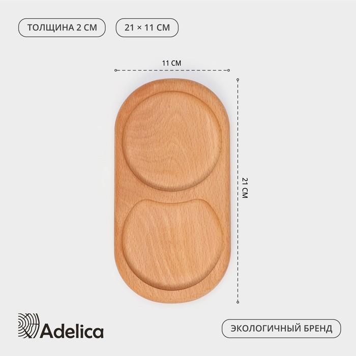 

Поднос для подачи с двумя отделениями Adelica, 21×11×2 см, бук