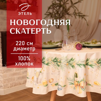 Скатерть новогодняя «Этель» Spruce mood, d=220 см ±3 см с ВГМО, 100% хлопок, саржа 190 г/м²