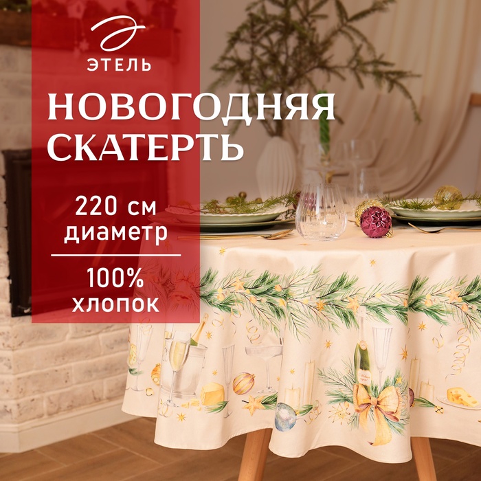 Скатерть новогодняя «Этель» Spruce mood, d=220 см ±3 см с ВГМО, 100% хлопок, саржа 190 г/м²