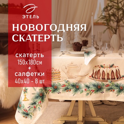 Набор новогодний New Years treat: скатерть 150×180 см ±3 см с ВГМО, салфетка 40×40 см-8 шт., 100% хлопок