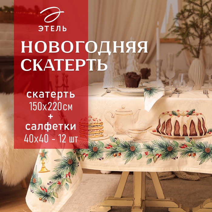 Набор новогодний «Этель» New Years treat: скатерть 150×220 см ±3 см с ВГМО, салфетка 40×40 см-12 шт., 100% хлопок