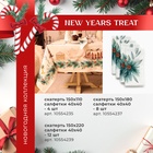 Набор новогодний столовый New Years treat скатерть 150х220см +/-3см с ВГМО, салфетка 40х40см-12 шт, 100%хл - фото 5507779