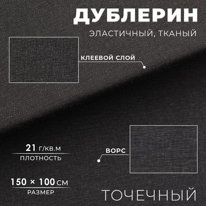 Дублерин эластичный тканый, точечный, 21 г/кв.м, 1,5 м × 1 м, цвет чёрный - Фото 1