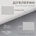 Дублерин эластичный тканый, точечный, 21 г/кв.м, 1,5 м × 1 м, цвет белый - фото 24593485