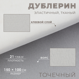 Дублерин эластичный тканый, точечный, 21 г/кв.м, 1,5 м × 1 м, цвет белый