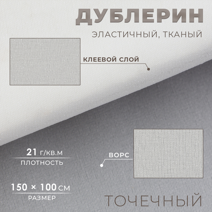

Дублерин эластичный тканый, точечный, 21 г/кв.м, 1,5 м × 1 м, цвет белый