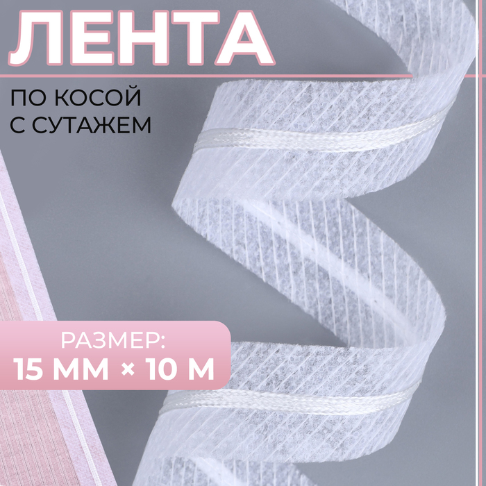 

Лента по косой с сутажем, 15 мм × 10 м, цвет белый