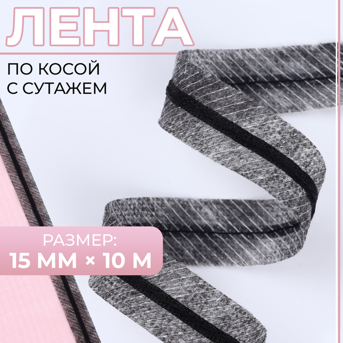 

Лента по косой с сутажем, 15 мм × 10 м, цвет серый