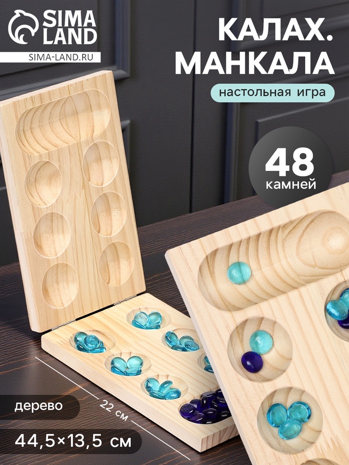 Настольная игра на логику «Калах. Манкала», 48 камней - Фото 1