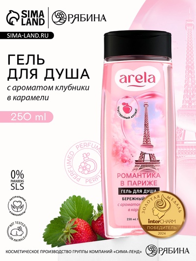 Гель для душа женский «Романтика в Париже», 250 мл, аромат клубники в карамели, ARELA