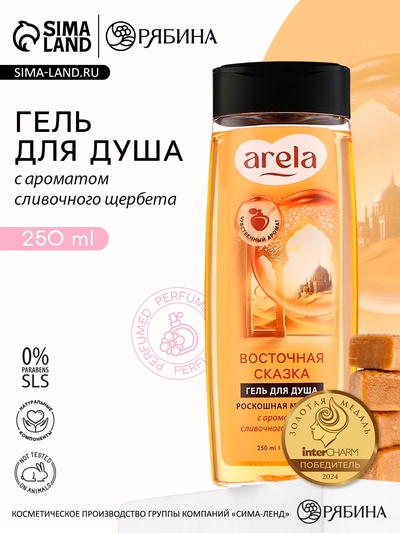 Гель для душа женский «Восточная сказка», 250 мл, аромат сливочного щербета, ARELA
