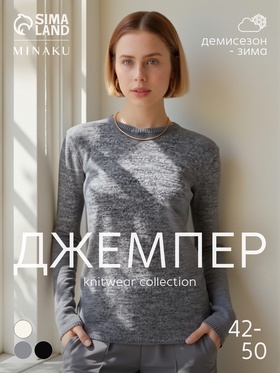 Джемпер женский MINAKU: Knitwear collection, серый, размер 44
