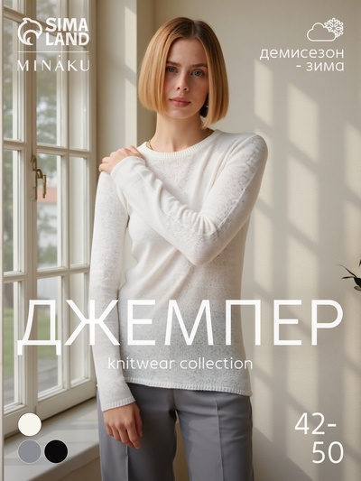 Джемпер женский MINAKU: Knitwear collection, цвет молочный, размер 48