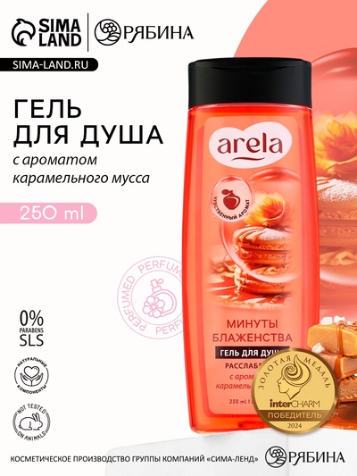 Гель для душа женский «Минуты блаженства», 250 мл, аромат карамельного мусса, ARELA