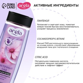Гель для душа женский «Цветочный сад», 250 мл, аромат чарующего букета, ARELA