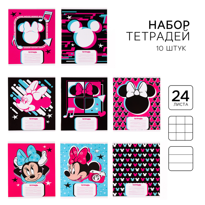 

Набор тетрадей 10 штук, 24 листа, 1 сентября, Минни Маус