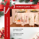 Набор новогодний столовый "Новогоднее чудо" скатерть 150х110см +/-3см с ВГМО, салфетка 40х40см-4 шт, 100%хл - фото 5514889