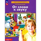 От слова к звуку. Рабочая тетрадь для детей 4-5 лет. Колесникова Е.В. 10356119 - фото 3823764