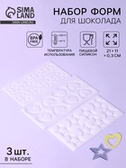 Формы для шоколада, набор 3 шт., 8 ячеек, силикон, 21×11×0.3 см, прозрачные - Фото 1