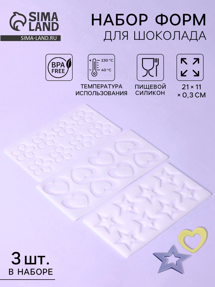Формы для шоколада, набор 3 шт., 8 ячеек, силикон, 21×11×0.3 см, прозрачные - Фото 1