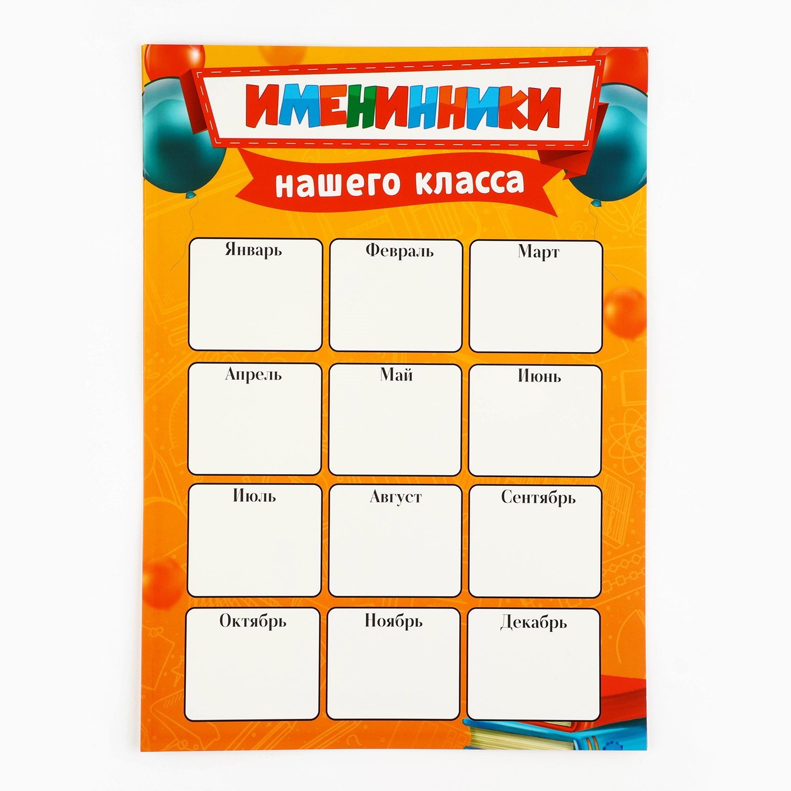 Дни рождения для классного уголка