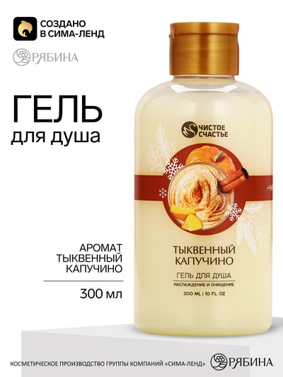 Гель для душа, аромат: тыквенный капучино, 300 мл, Чистое счастье