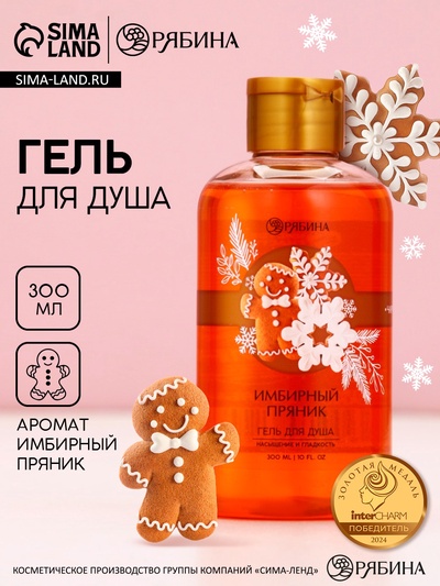 Гель для душа, 300 мл, аромат имбирного пряника, Чистое счастье