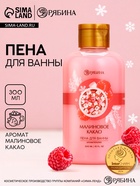 Пена для ванны, 300 мл, аромат малинового какао, Чистое счастье - Фото 1