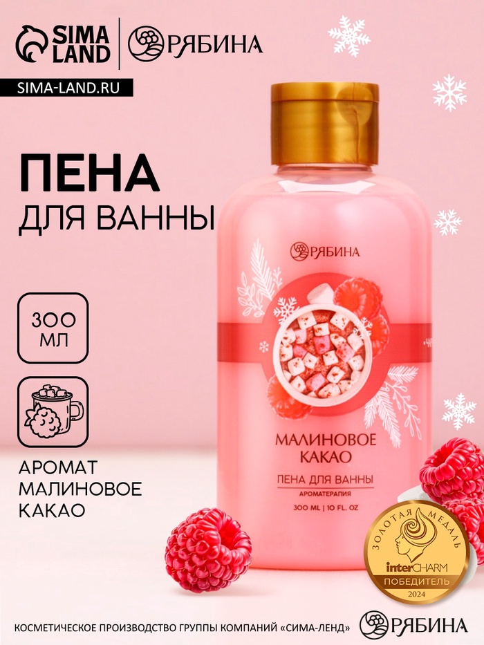 Пена для ванны, 300 мл, аромат малинового какао, Чистое счастье - Фото 1