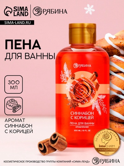 Пена для ванны, 300 мл, аромат синнабона с корицей, Чистое счастье