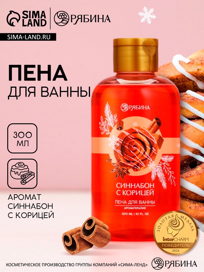 Пена для ванны, 300 мл, аромат синнабона с корицей, Чистое счастье - Фото 1