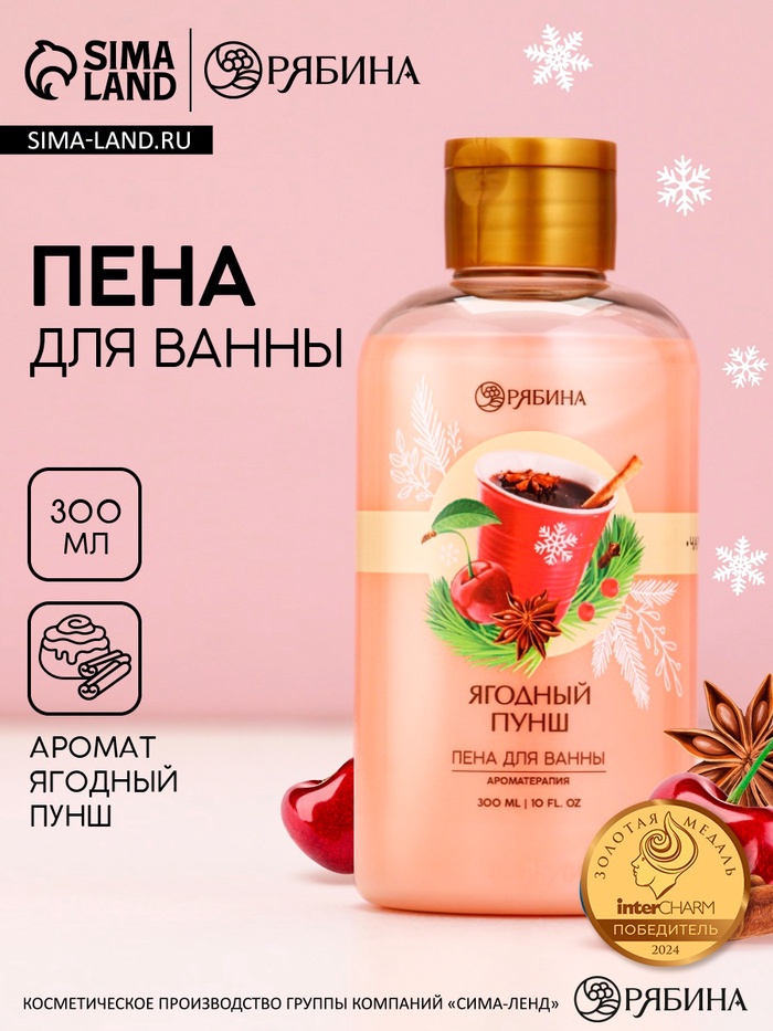 Пена для ванны, 300 мл, аромат ягодный пунш, Чистое счастье - Фото 1