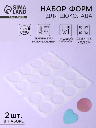 Формы для шоколада, набор 2 шт., силикон, 23×12 см, прозрачные