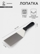 Лопатка кондитерская Доляна, 30.5×7.2 см, рабочая часть 13.5 см, нержавеющая сталь, чёрная - Фото 1