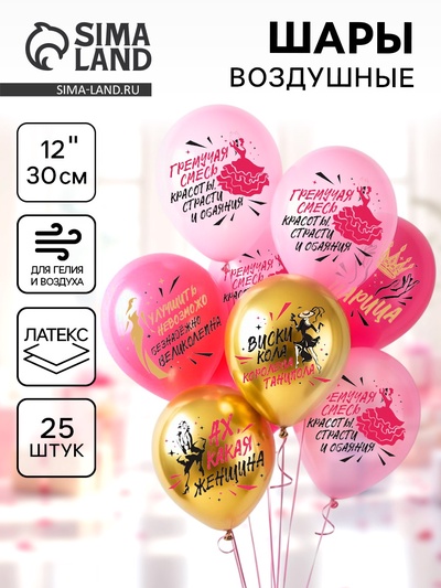 Воздушные шары латексные 12" «Ах какая женщина», 25 шт., 2-сторонние, МИКС