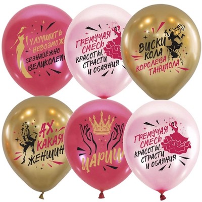 Воздушные шары латексные 12" «Ах какая женщина», 25 шт., 2-сторонние, МИКС