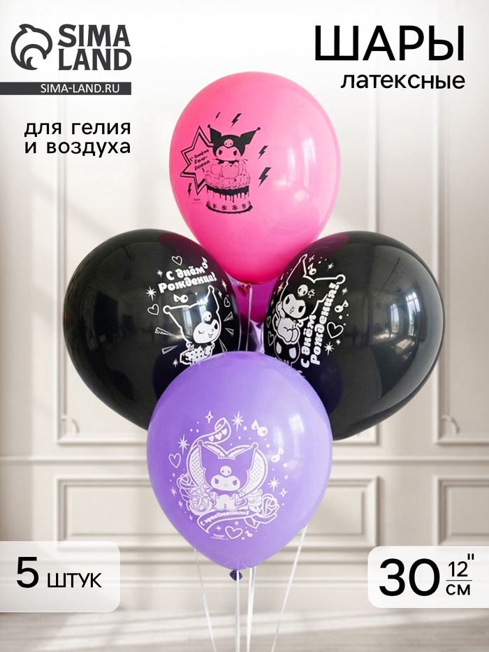 Воздушные шары латексные 12" Kuromi, 5 шт., МИКС - Фото 1