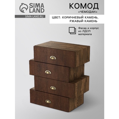 Комод «Чемодан», 4 ящика 620 мм, 620×350×740 мм, цвет коричневый камень/ржавый камень