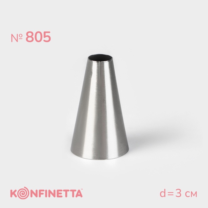 Насадка кондитерская KONFINETTA «Круг», d=3 см, выход 1.1 см, нержавеющая сталь