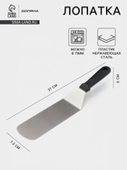 Лопатка кондитерская Доляна, 37×7.2 см, нержавеющая сталь, чёрная - Фото 1