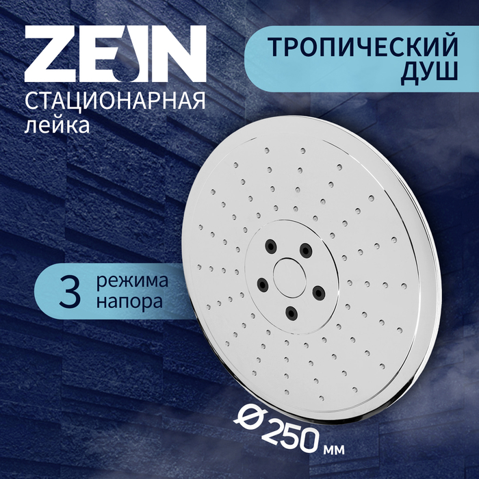 

Лейка стационарная ZEIN Z3198, 3 режима, пластик, d=25 см, хром
