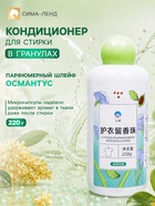 Кондиционер для стирки в гранулах 220 г «Османтус улун» - Фото 1