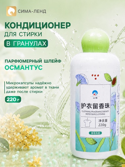 Кондиционер для стирки в гранулах 220 г «Османтус улун»