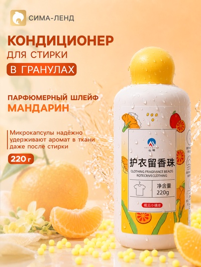 Кондиционер для стирки в гранулах 220 г «Мандарин»
